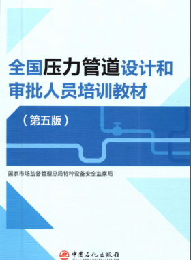 壓力管道設(shè)計(jì)和審批人員培訓(xùn)教材第五版圖書推薦（VIP會員資料）