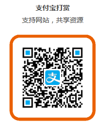 支付寶轉賬贊助